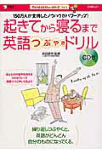 楽天ブックス 起きてから寝るまで英語つぶやきドリル 吉田研作 本 楽天ブックス 起きてから寝るまで英語つぶやきドリル 吉田研作 本